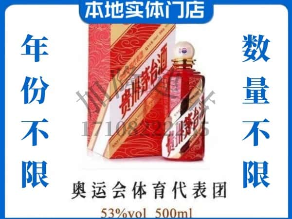 ​锦州求购奥运会体育代表团茅台酒空瓶回收价格实在